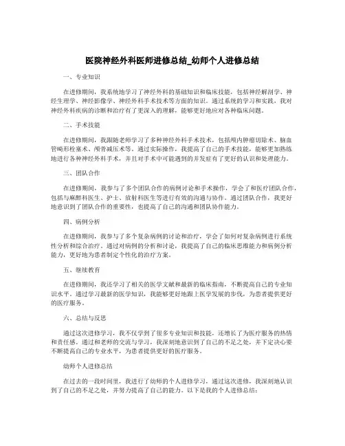 医院神经外科医师进修总结_幼师个人进修总结