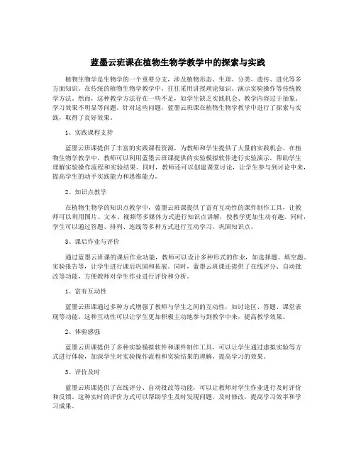 蓝墨云班课在植物生物学教学中的探索与实践
