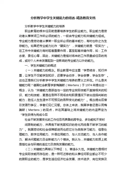 分析教学中学生关键能力的培养-精选教育文档