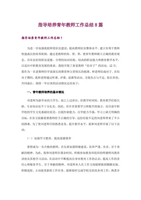 指导培养青年教师工作总结8篇