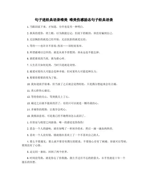 句子迷经典语录唯美 唯美伤感励志句子经典语录