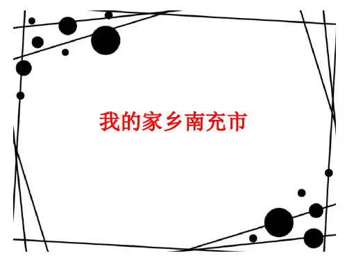 我的家乡南充市