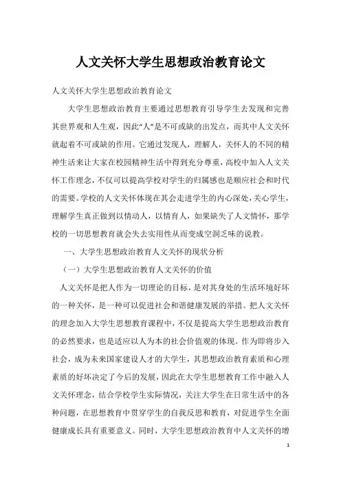 人文关怀大学生思想政治教育论文
