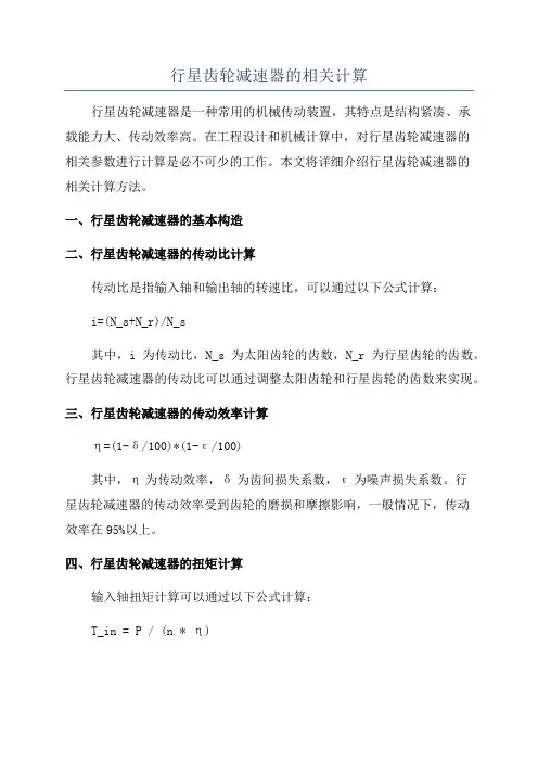 行星齿轮减速器的相关计算