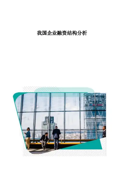 我国企业融资结构分析