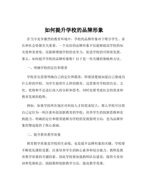 如何提升学校的品牌形象