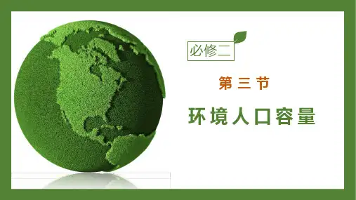 1.3 人口合理容量优质课件-湘教版高中地理必修PPT