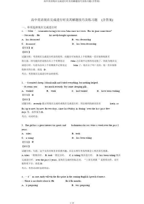 高中英语现在完成进行时及其解题技巧及练习题(含答案)