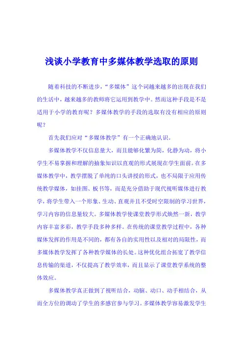 浅谈小学教育中多媒体教学选取的原则