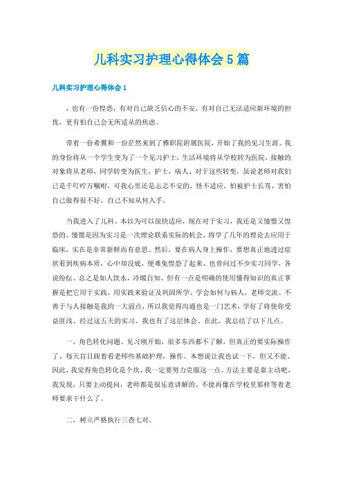 儿科实习护理心得体会5篇
