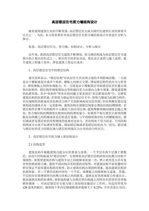高层错层住宅剪力墙结构设计