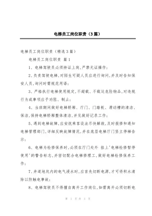 电梯员工岗位职责(3篇)