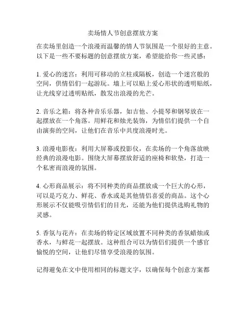 卖场情人节创意摆放方案