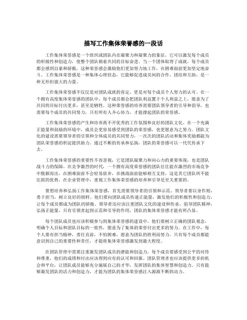 描写工作集体荣誉感的一段话