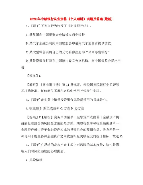 2022年中级银行从业资格《个人理财》试题及答案(最新)52