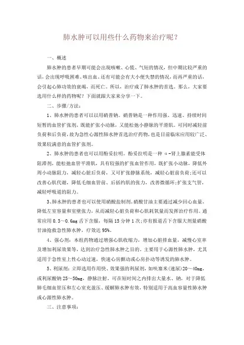 肺水肿可以用些什么药物来治疗呢？