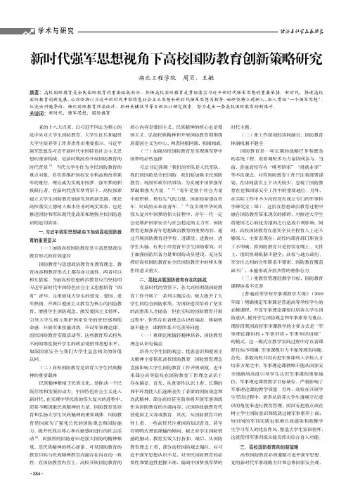 新时代强军思想视角下高校国防教育创新策略研究
