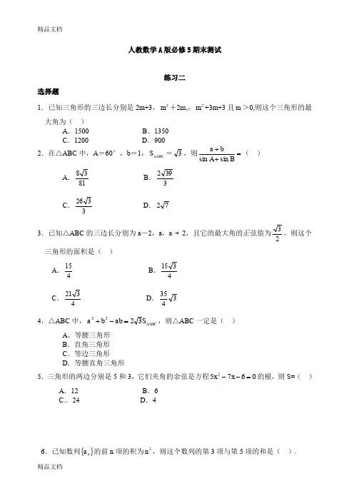 最新人教版高中必修5数学期末测试卷及答案
