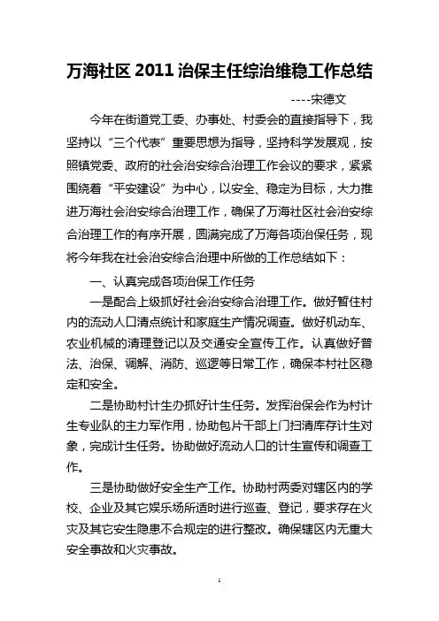 XX村2011年治保主任工作总结