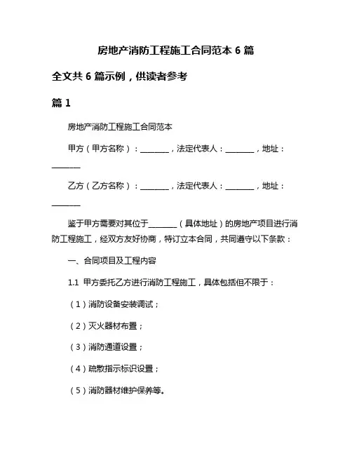 房地产消防工程施工合同范本6篇