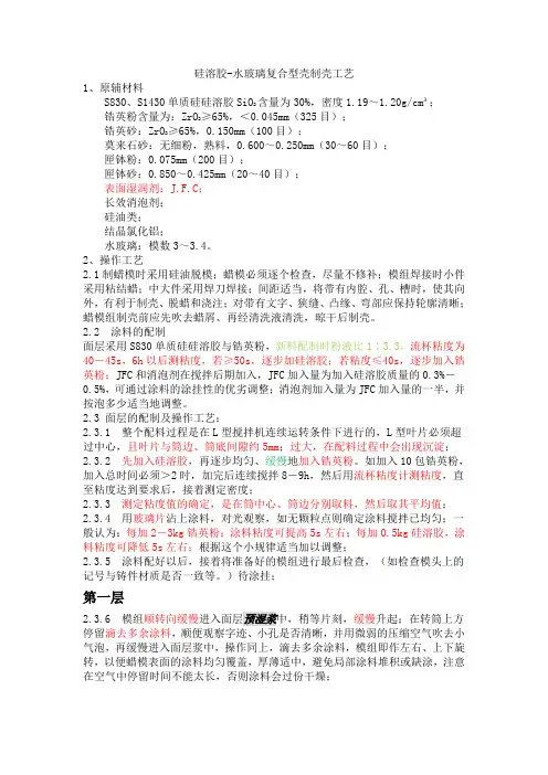 硅溶胶-水玻璃复合型壳制壳工艺
