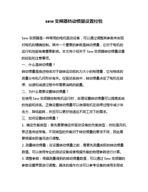 sew变频器转动惯量设置经验