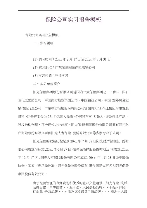 保险公司实习报告模板
