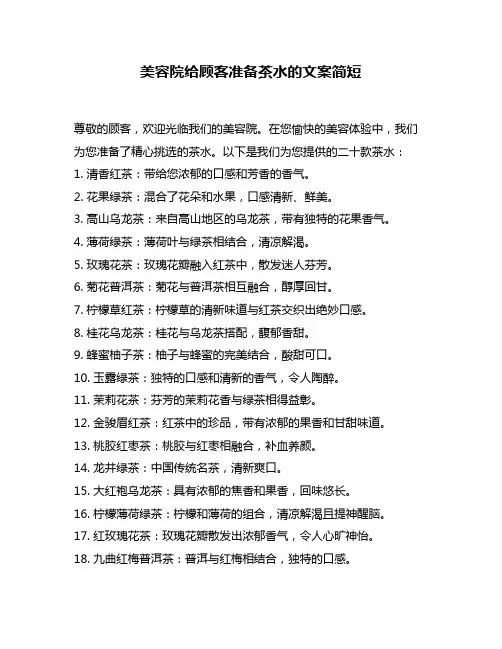 美容院给顾客准备茶水的文案简短