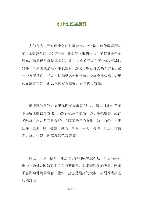 吃什么长高最好
