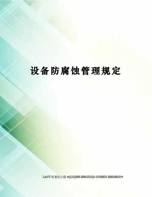 设备防腐蚀管理规定
