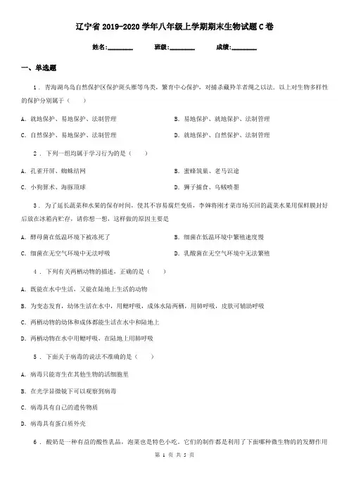 辽宁省2019-2020学年八年级上学期期末生物试题C卷