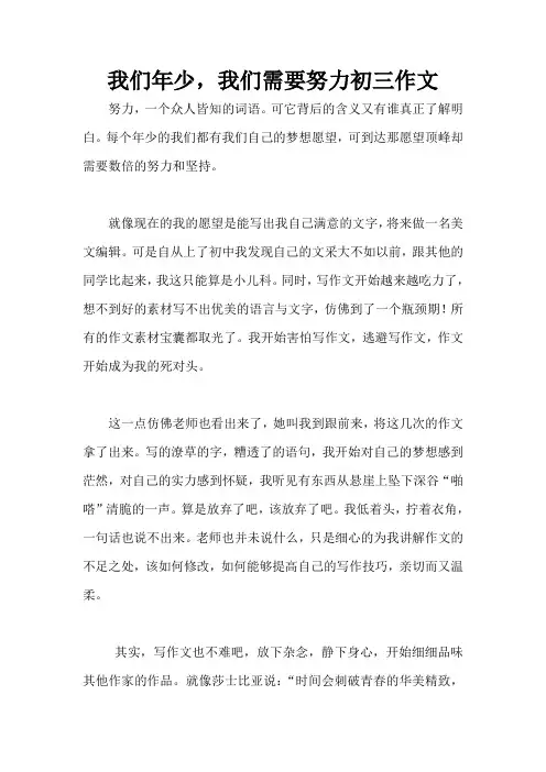 我们年少,我们需要努力初三作文