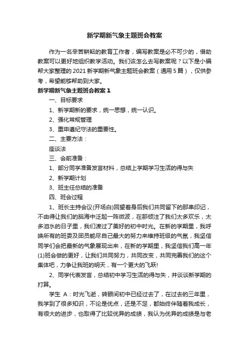 2021新学期新气象主题班会教案（通用5篇）