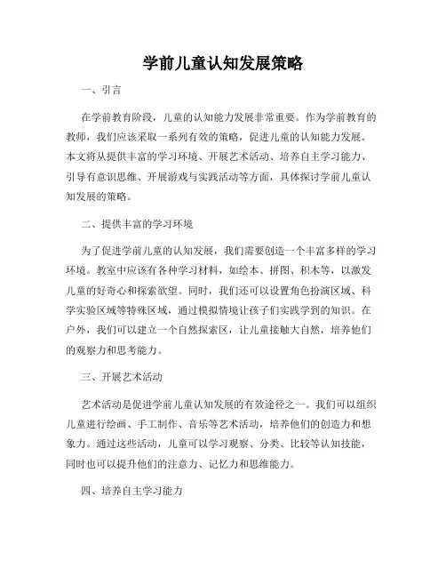学前儿童认知发展策略