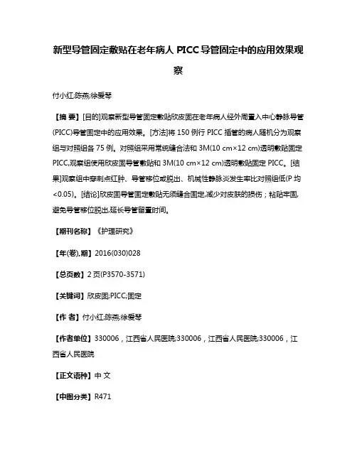 新型导管固定敷贴在老年病人PICC导管固定中的应用效果观察