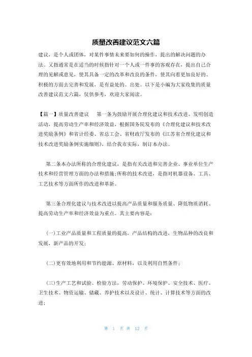 质量改善建议范文六篇