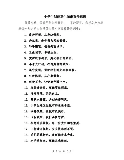 小学生创建卫生城市宣传标语
