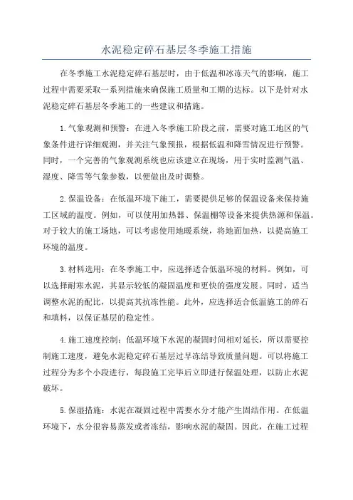 水泥稳定碎石基层冬季施工措施