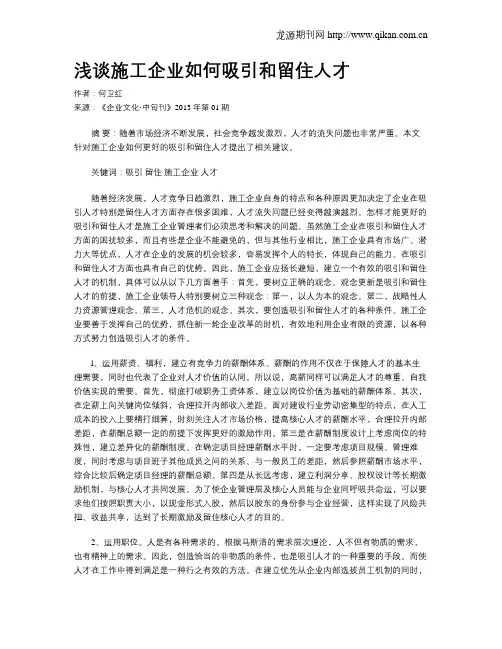 浅谈施工企业如何吸引和留住人才