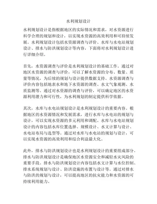 水利规划设计