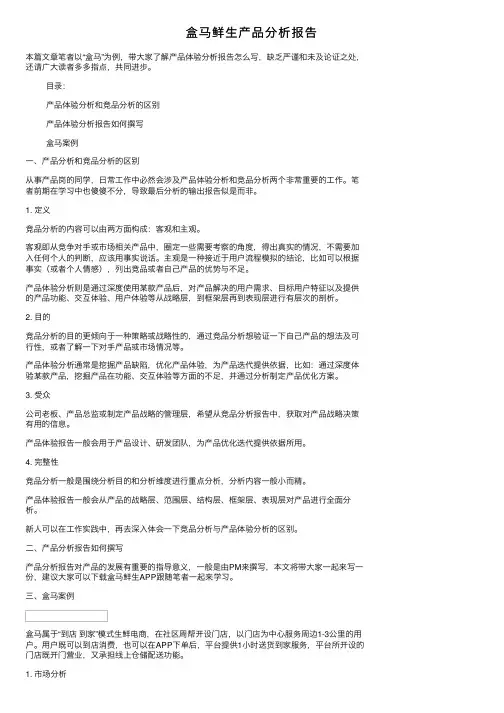 盒马鲜生产品分析报告