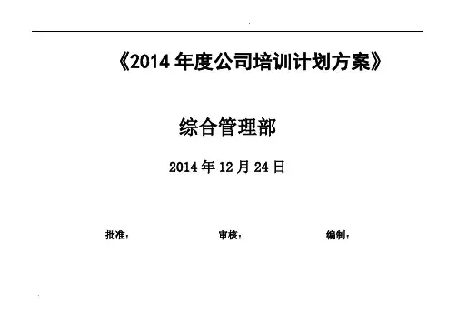 2014年度公司培训计划方案