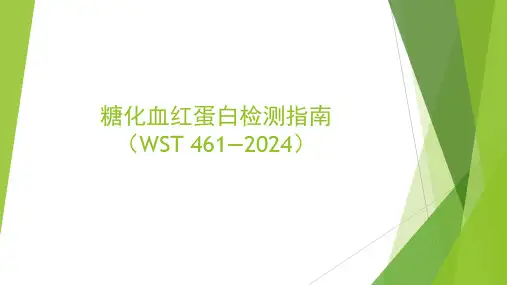糖化血红蛋白检测指南(WST 461—2024)