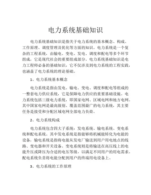 电力系统基础知识