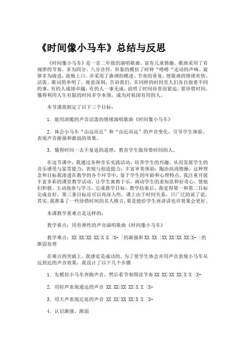 【2019年整理】人教版小学音乐二年级下册《时间像小马车》总结与反思