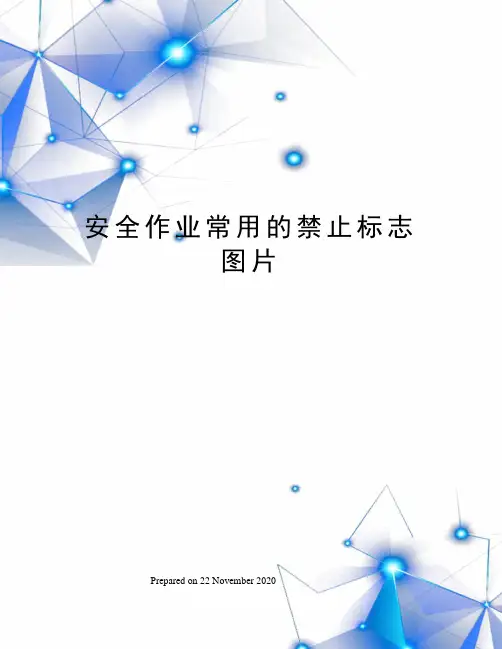 安全作业常用的禁止标志图片