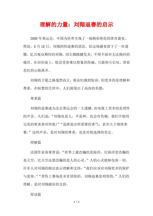  理解的力量：刘翔退赛的启示