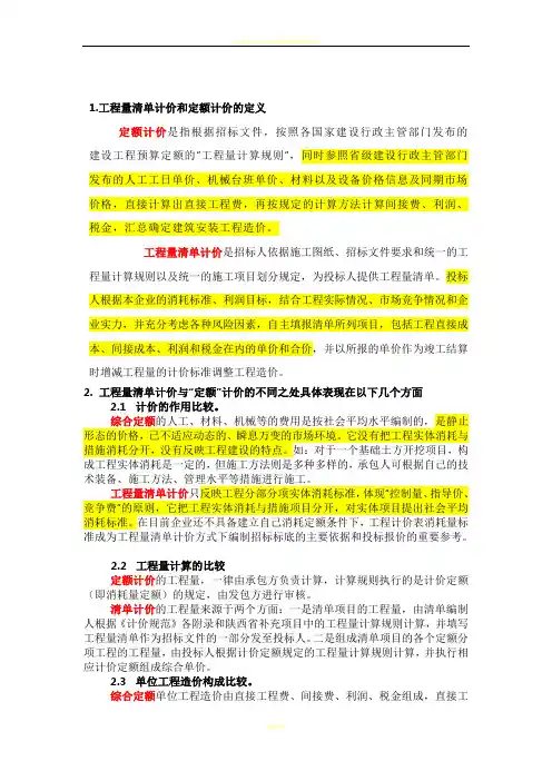 工程量清单计价和定额计价区别