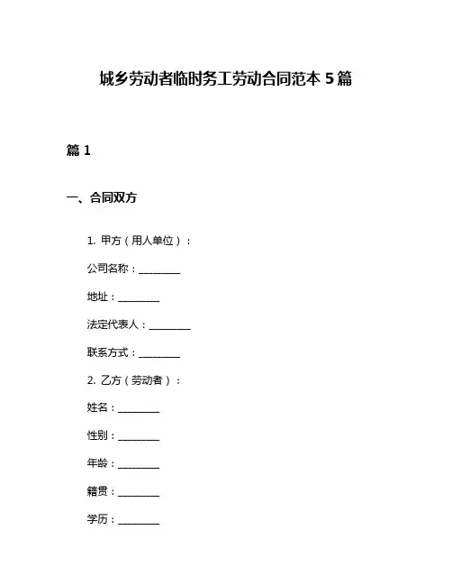 城乡劳动者临时务工劳动合同范本5篇