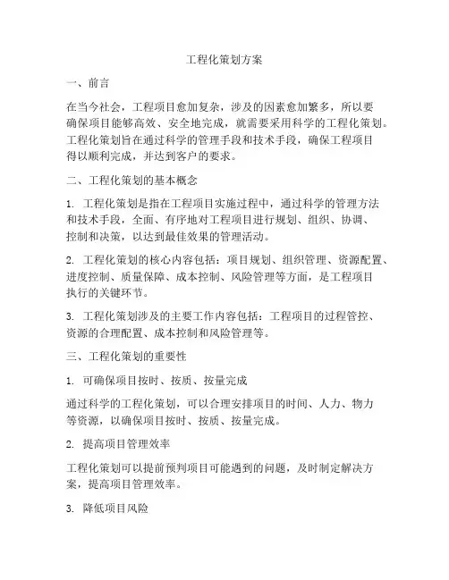 工程化策划方案